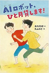 ＡＩロボット、ひと月貸します！　書影